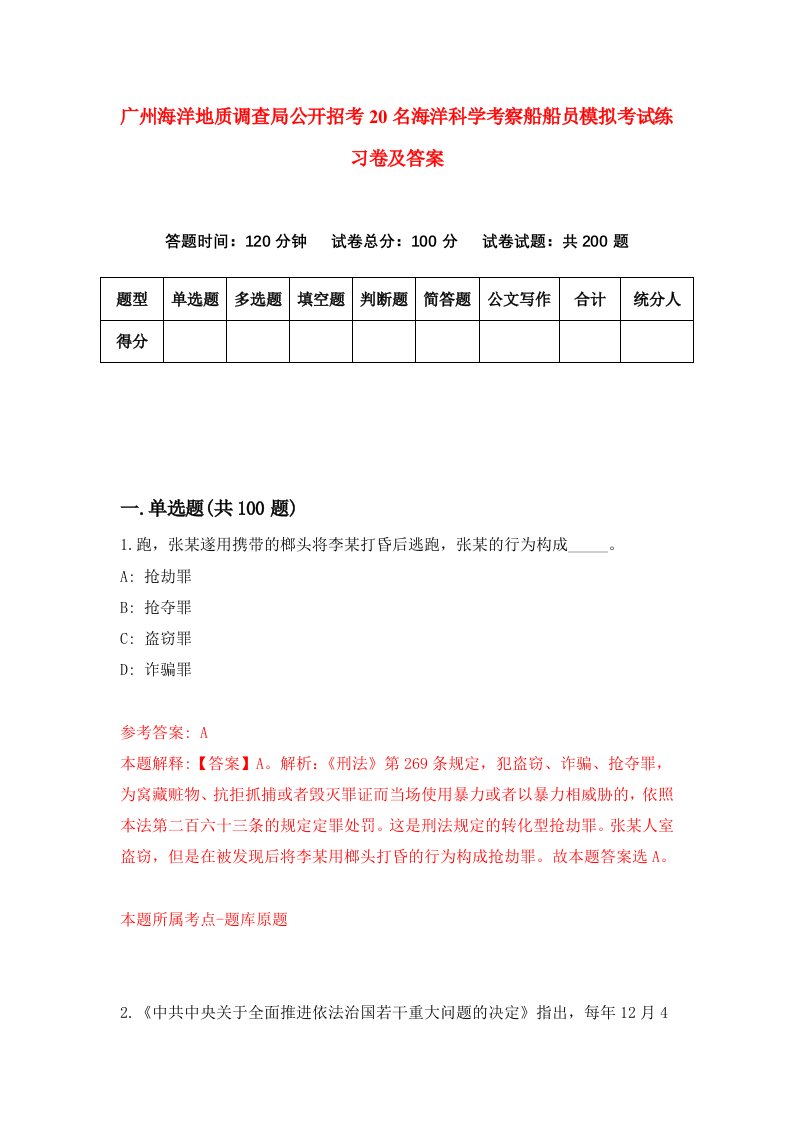 广州海洋地质调查局公开招考20名海洋科学考察船船员模拟考试练习卷及答案第0卷