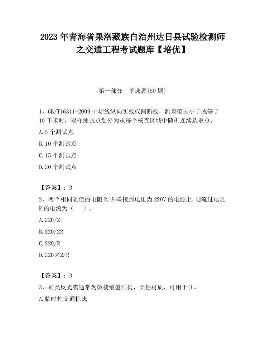 2023年青海省果洛藏族自治州达日县试验检测师之交通工程考试题库【培优】