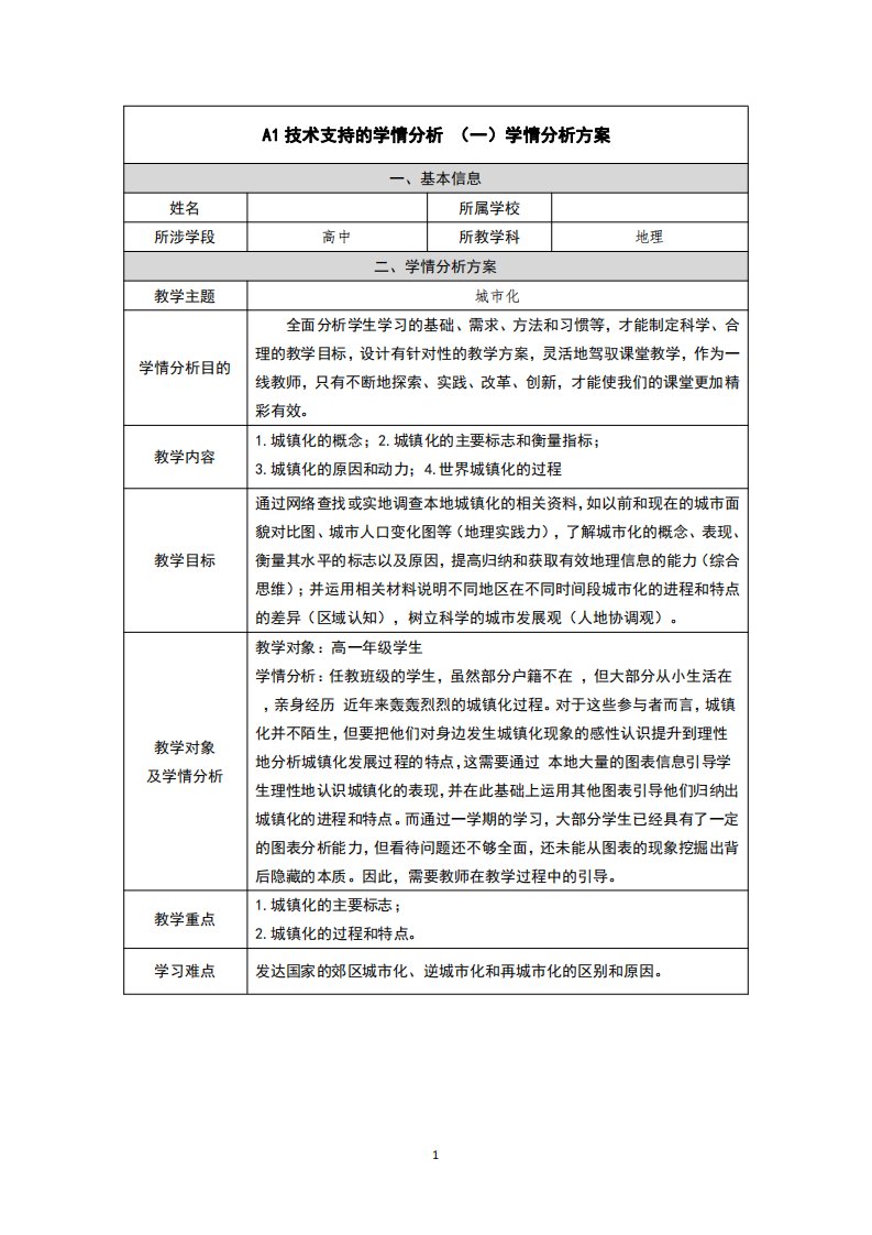 高中地理学情分析方案《城市化》