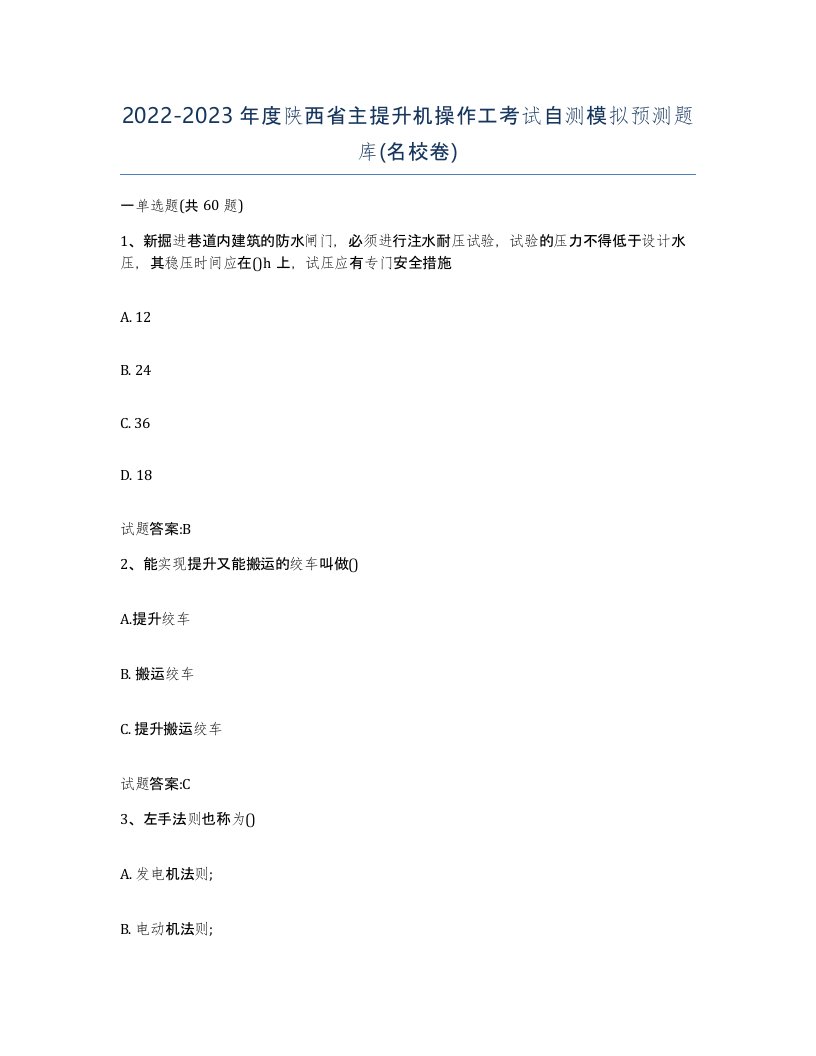 20222023年度陕西省主提升机操作工考试自测模拟预测题库名校卷