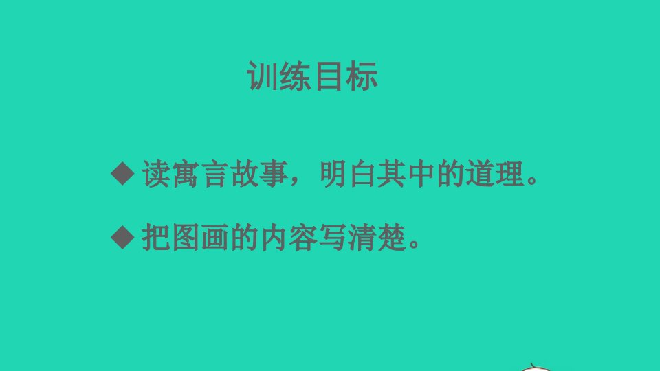 2023三年级语文下册第二单元5守株待兔课件新人教版