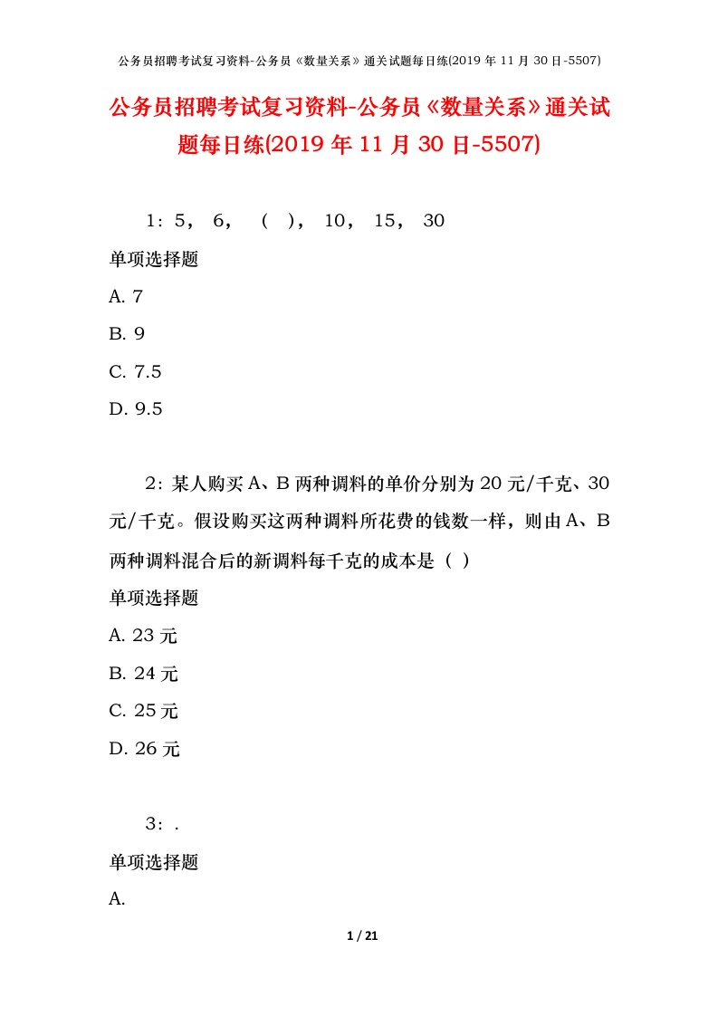 公务员招聘考试复习资料-公务员数量关系通关试题每日练2019年11月30日-5507