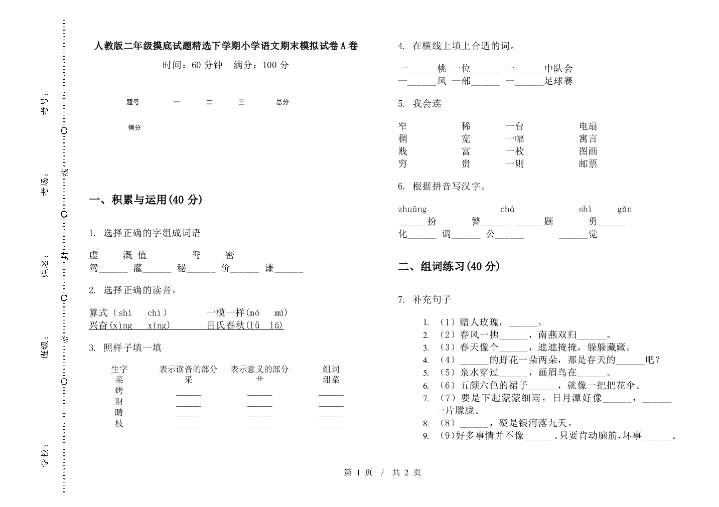 人教版二年级摸底试题精选下学期小学语文期末模拟试卷A卷