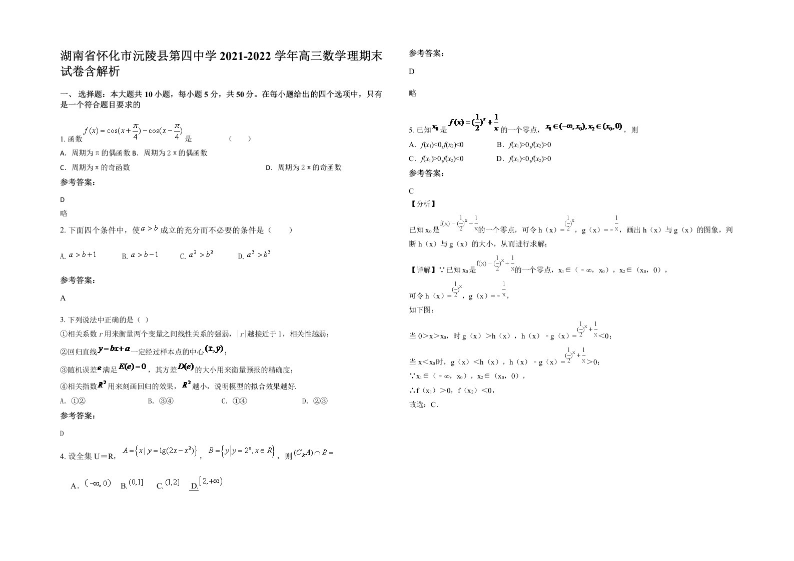 湖南省怀化市沅陵县第四中学2021-2022学年高三数学理期末试卷含解析