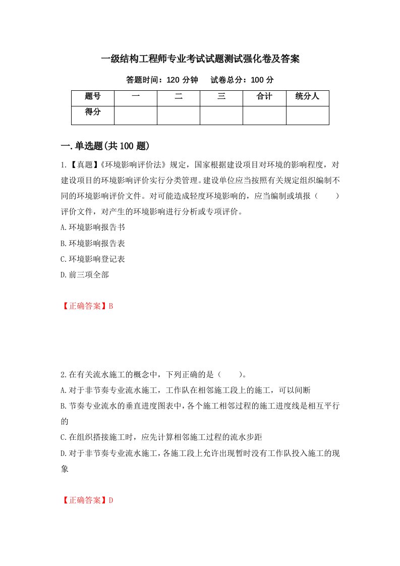 一级结构工程师专业考试试题测试强化卷及答案第46卷