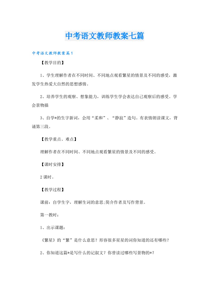 中考语文教师教案七篇