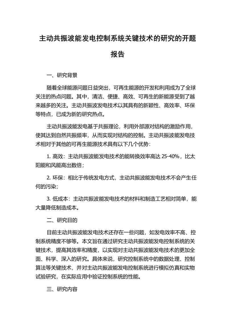 主动共振波能发电控制系统关键技术的研究的开题报告