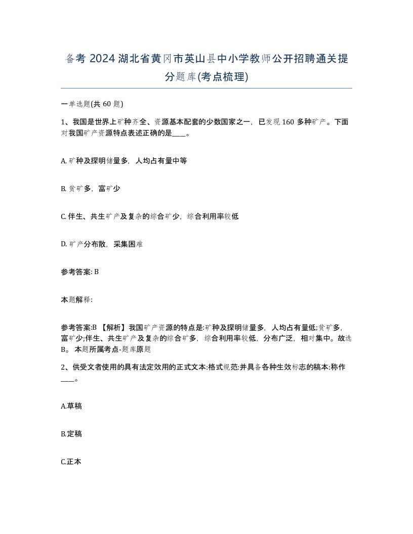 备考2024湖北省黄冈市英山县中小学教师公开招聘通关提分题库考点梳理