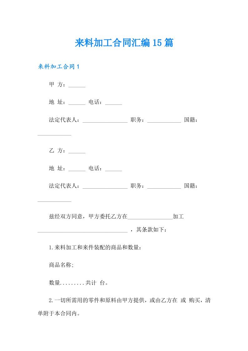 （精选模板）来料加工合同汇编15篇