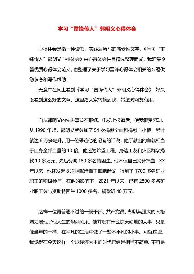 学习“雷锋传人”郭明义心得体会