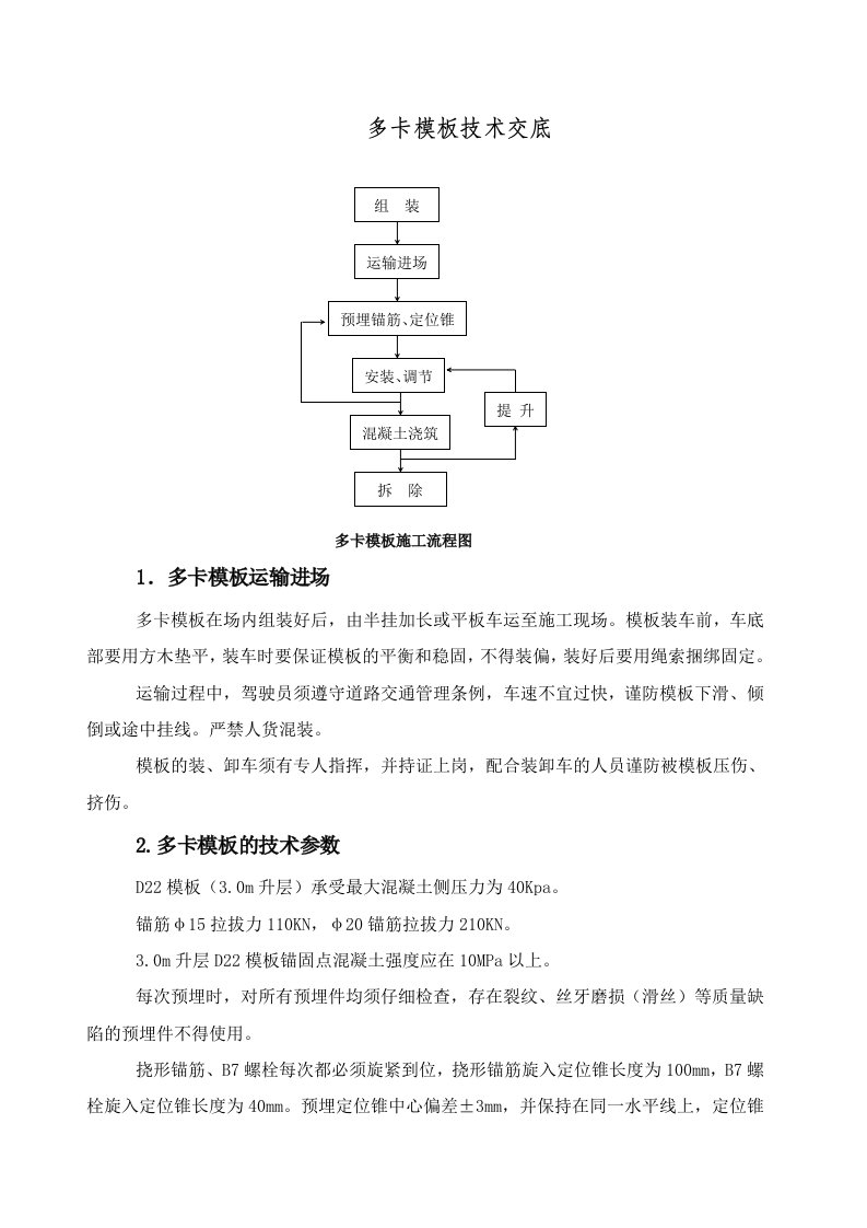 多卡模板施工技术交底