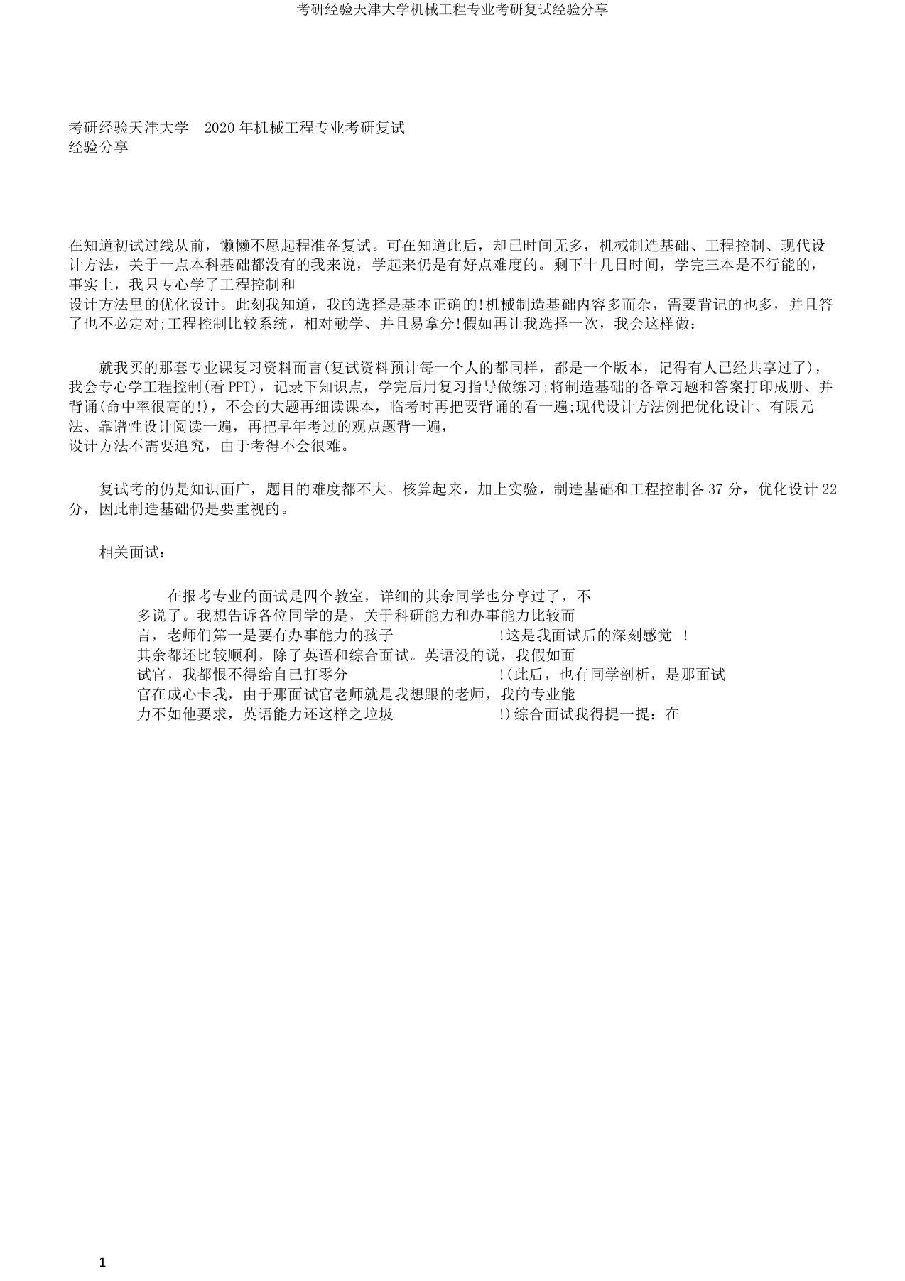 考研经验天津大学机械工程专业考研复试经验分享