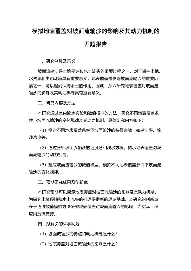 模拟地表覆盖对坡面流输沙的影响及其动力机制的开题报告