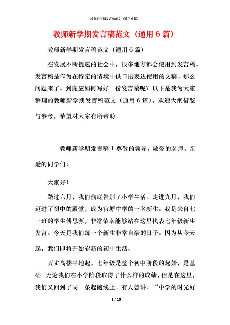 教师新学期发言稿范文（通用6篇）