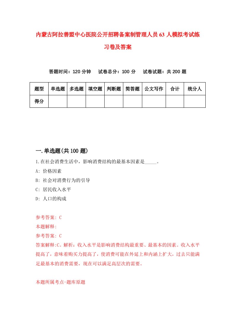 内蒙古阿拉善盟中心医院公开招聘备案制管理人员63人模拟考试练习卷及答案第6次