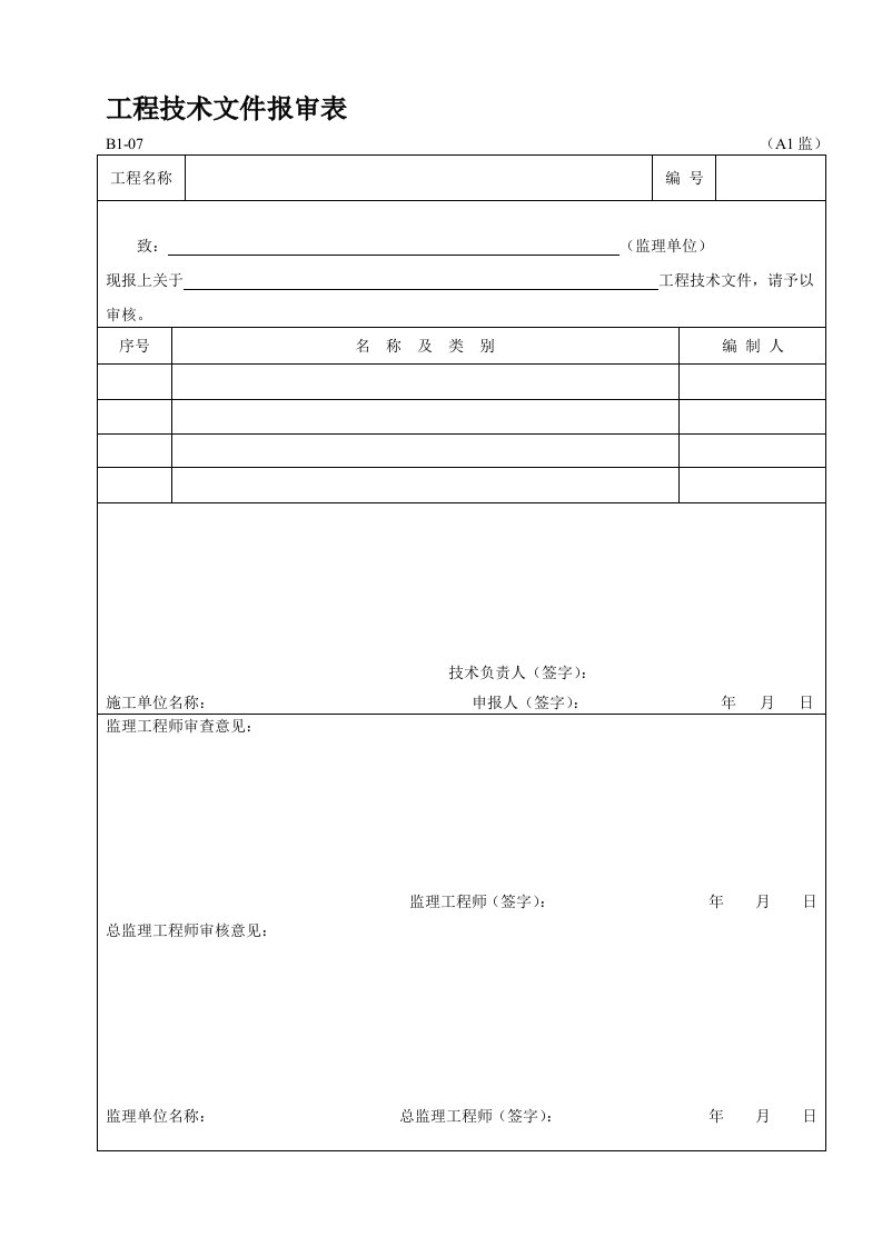 B类监理资料管理表格