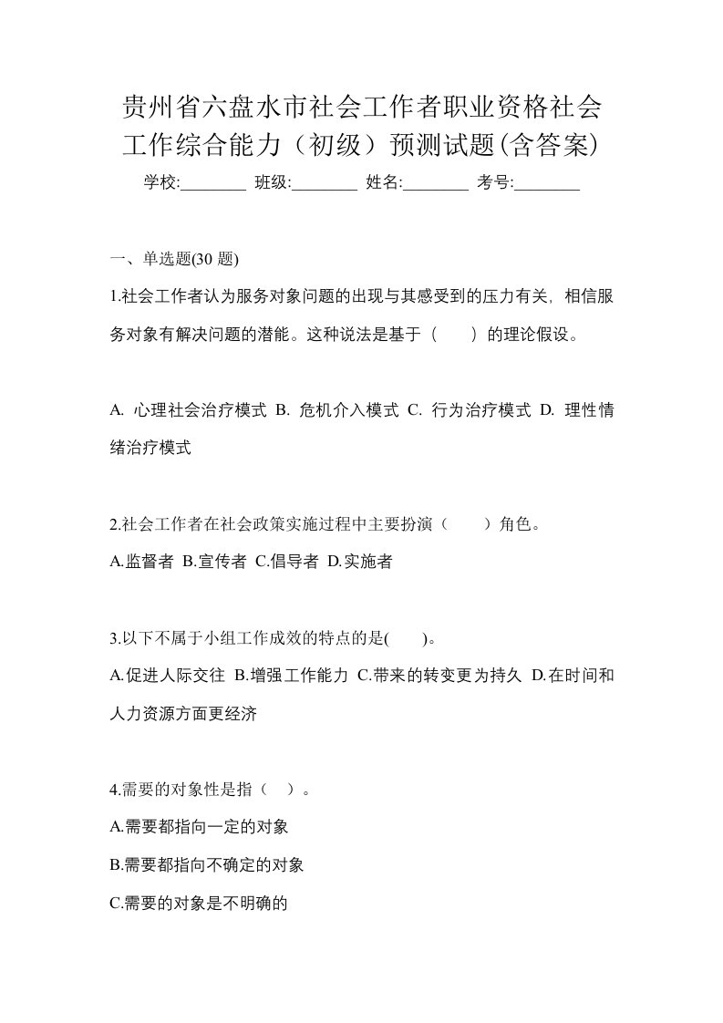 贵州省六盘水市社会工作者职业资格社会工作综合能力初级预测试题含答案