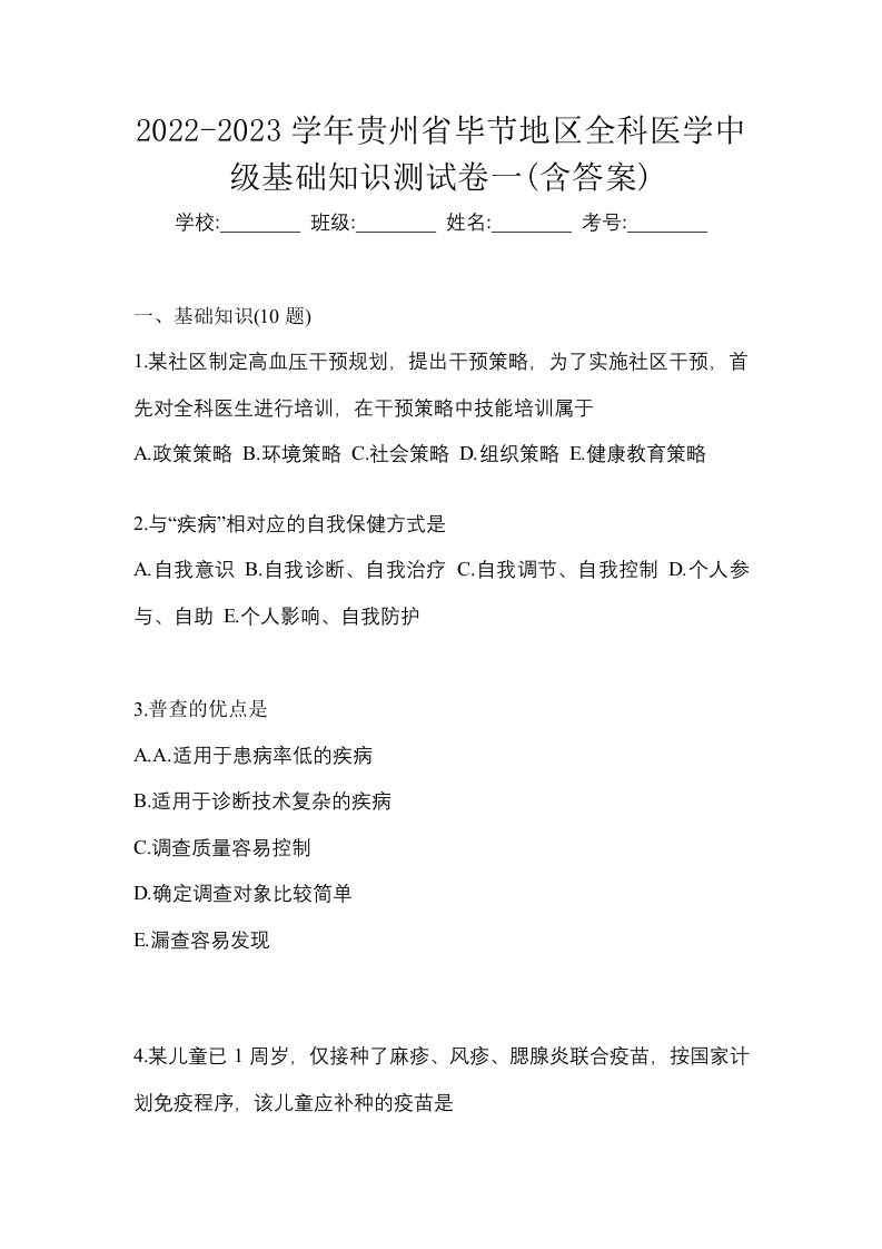 2022-2023学年贵州省毕节地区全科医学中级基础知识测试卷一含答案