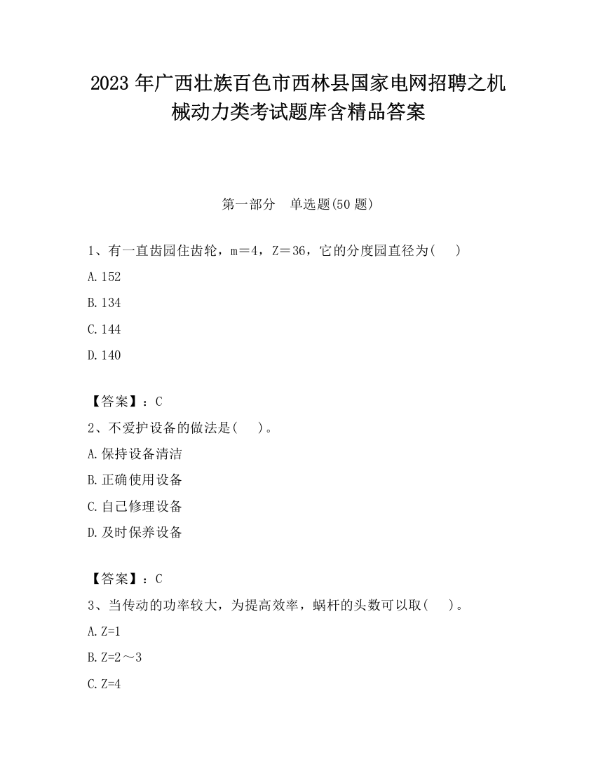 2023年广西壮族百色市西林县国家电网招聘之机械动力类考试题库含精品答案