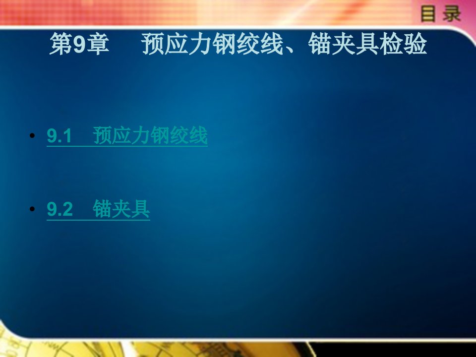 预应力钢绞线、锚夹具检验课件