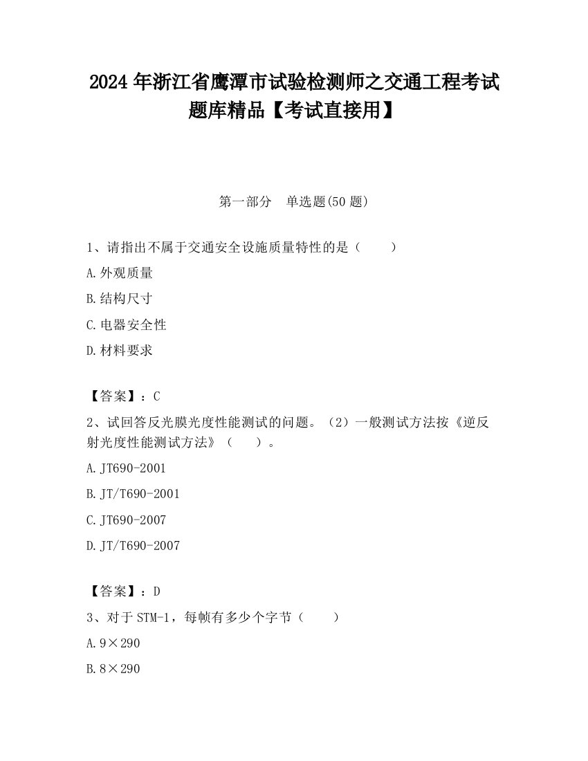 2024年浙江省鹰潭市试验检测师之交通工程考试题库精品【考试直接用】