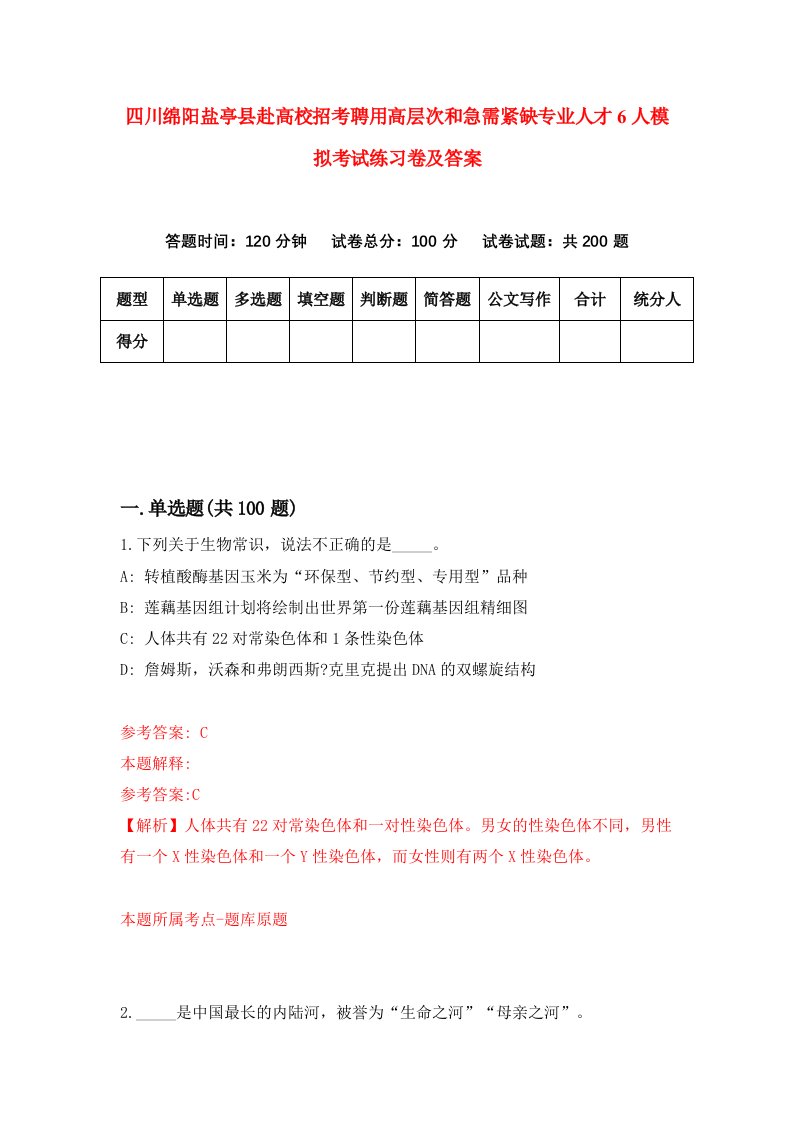 四川绵阳盐亭县赴高校招考聘用高层次和急需紧缺专业人才6人模拟考试练习卷及答案1