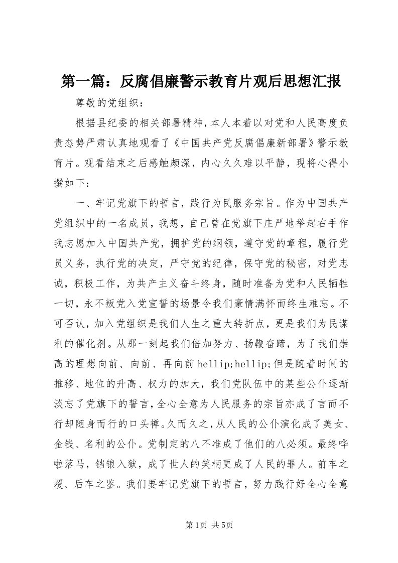 第一篇：反腐倡廉警示教育片观后思想汇报