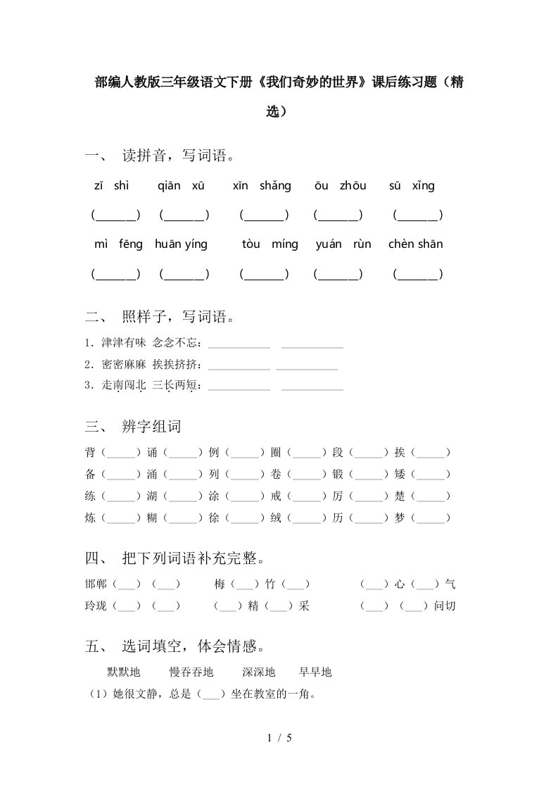 部编人教版三年级语文下册我们奇妙的世界课后练习题精选