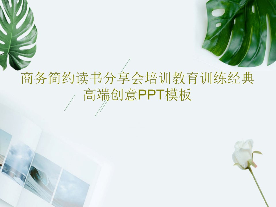 商务简约读书分享会培训教育训练经典高端创意PPT模板PPT文档27页