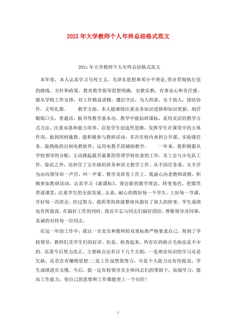 精选202X年大学教师个人年终总结格式范文