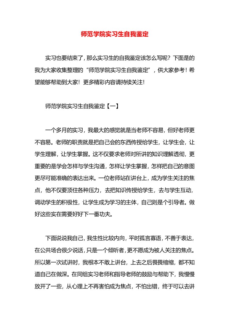 师范学院实习生自我鉴定