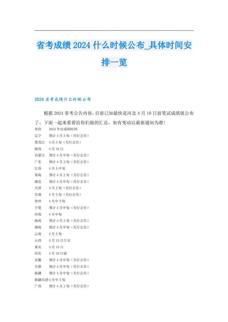 省考成绩2024什么时候公布_具体时间安排一览