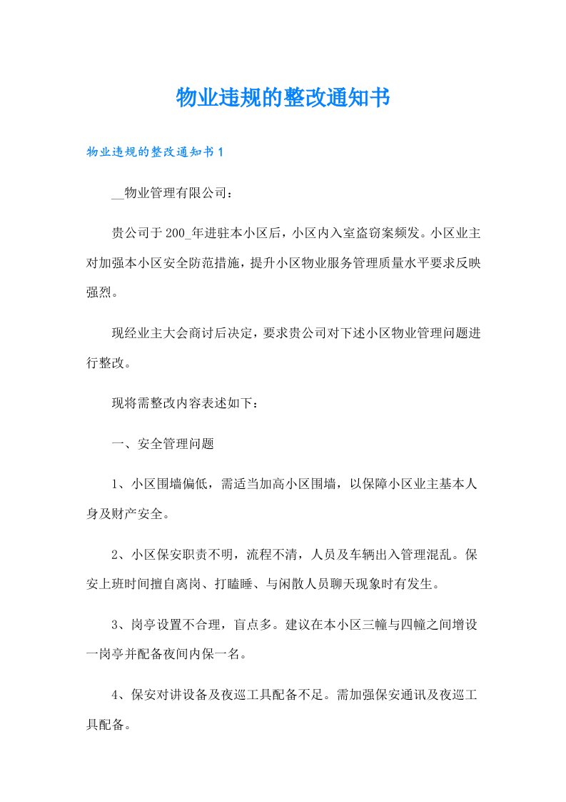 物业违规的整改通知书