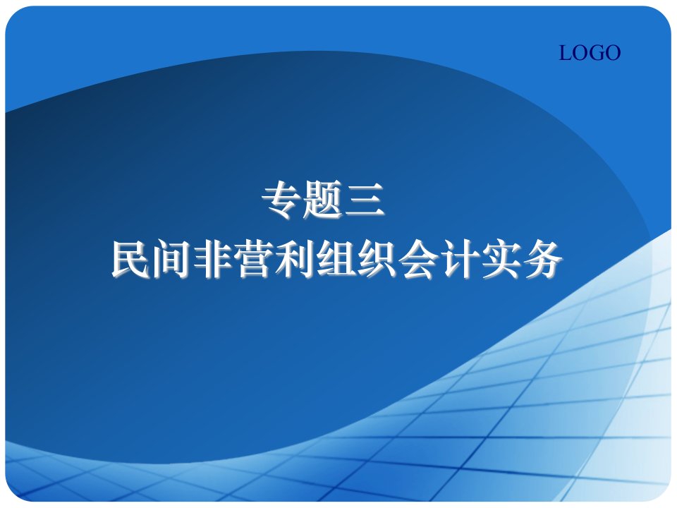 民间非营利组织会计实务