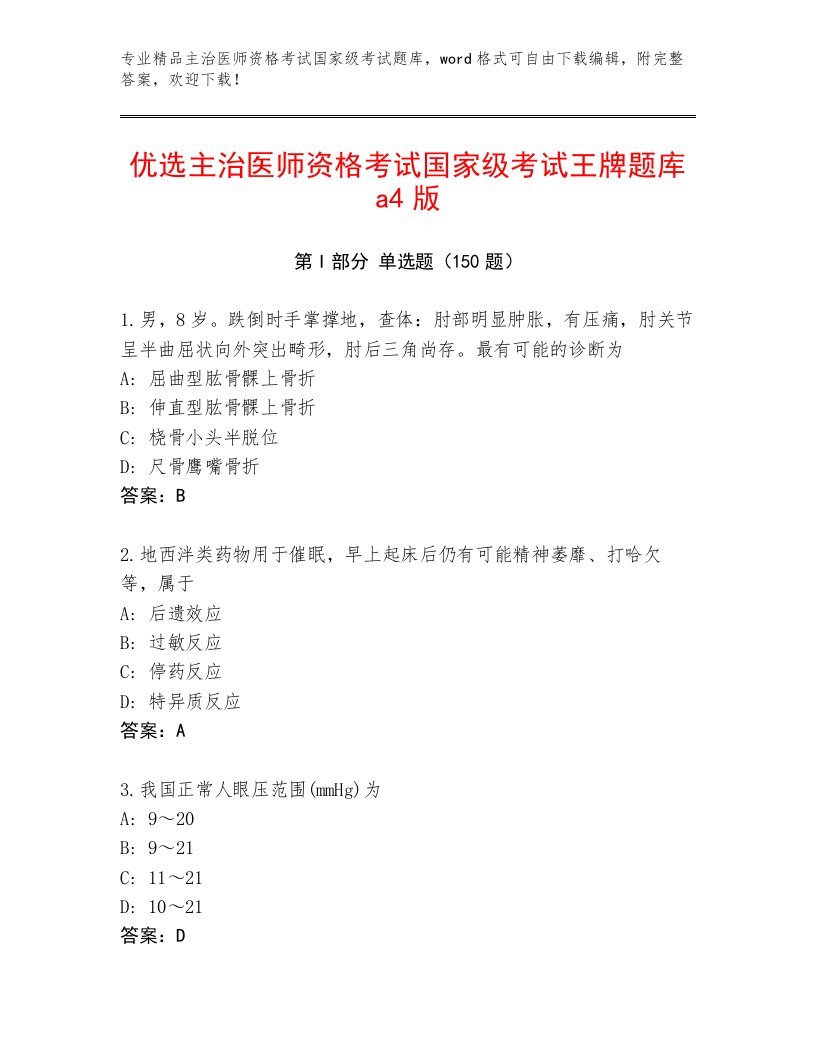 优选主治医师资格考试国家级考试通关秘籍题库带答案（研优卷）