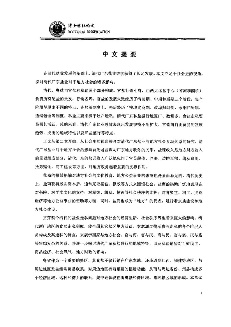 清代广东盐业与地方社会