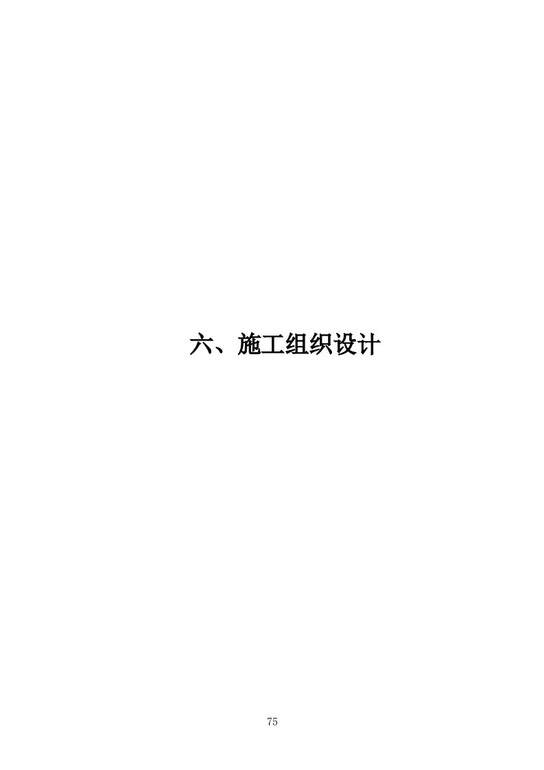 最新堤防加固、涵闸改造工程施工组织设计