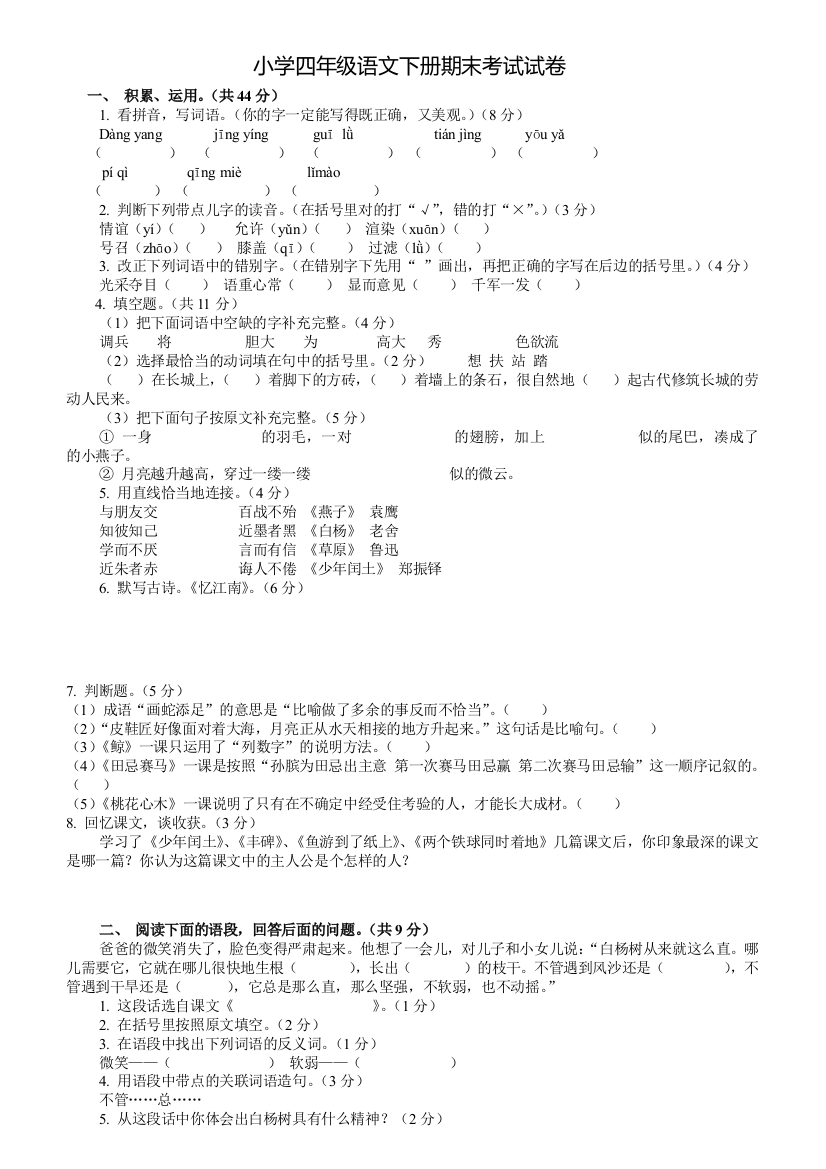 小学四年级语文下册期末考试试卷及答案一