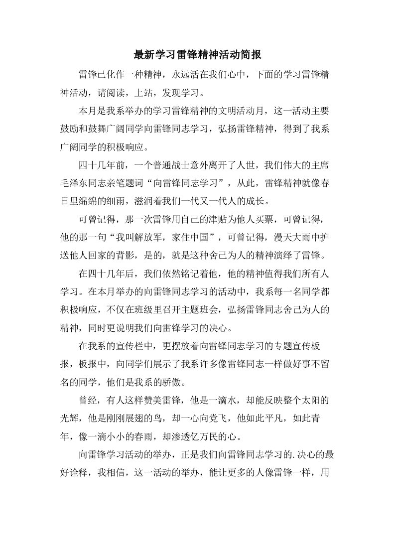 学习雷锋精神活动简报