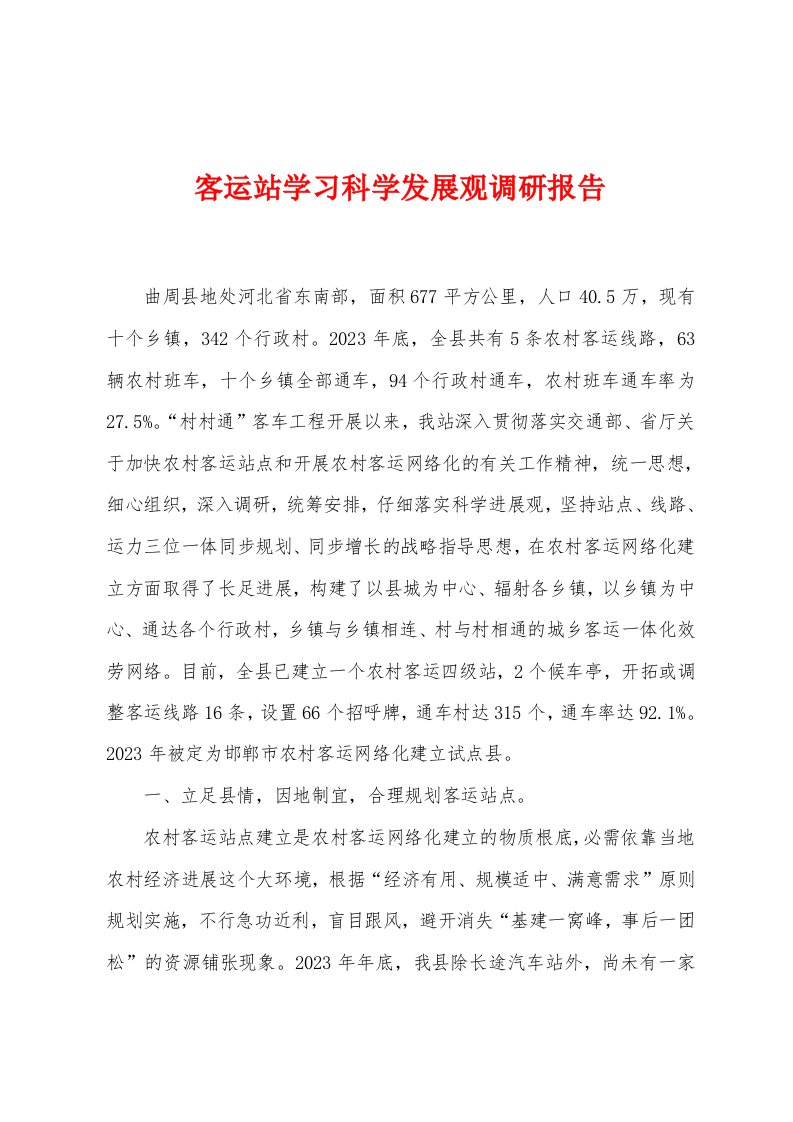 客运站学习科学发展观调研报告