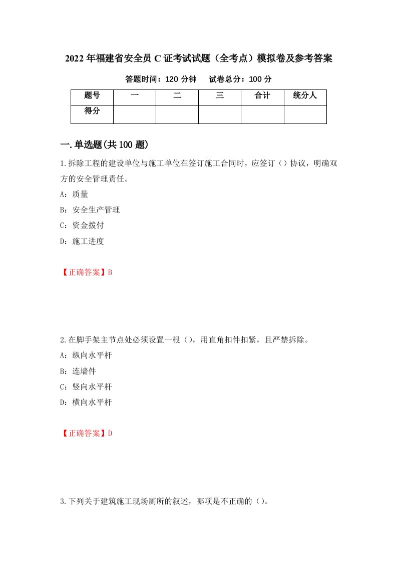 2022年福建省安全员C证考试试题全考点模拟卷及参考答案93