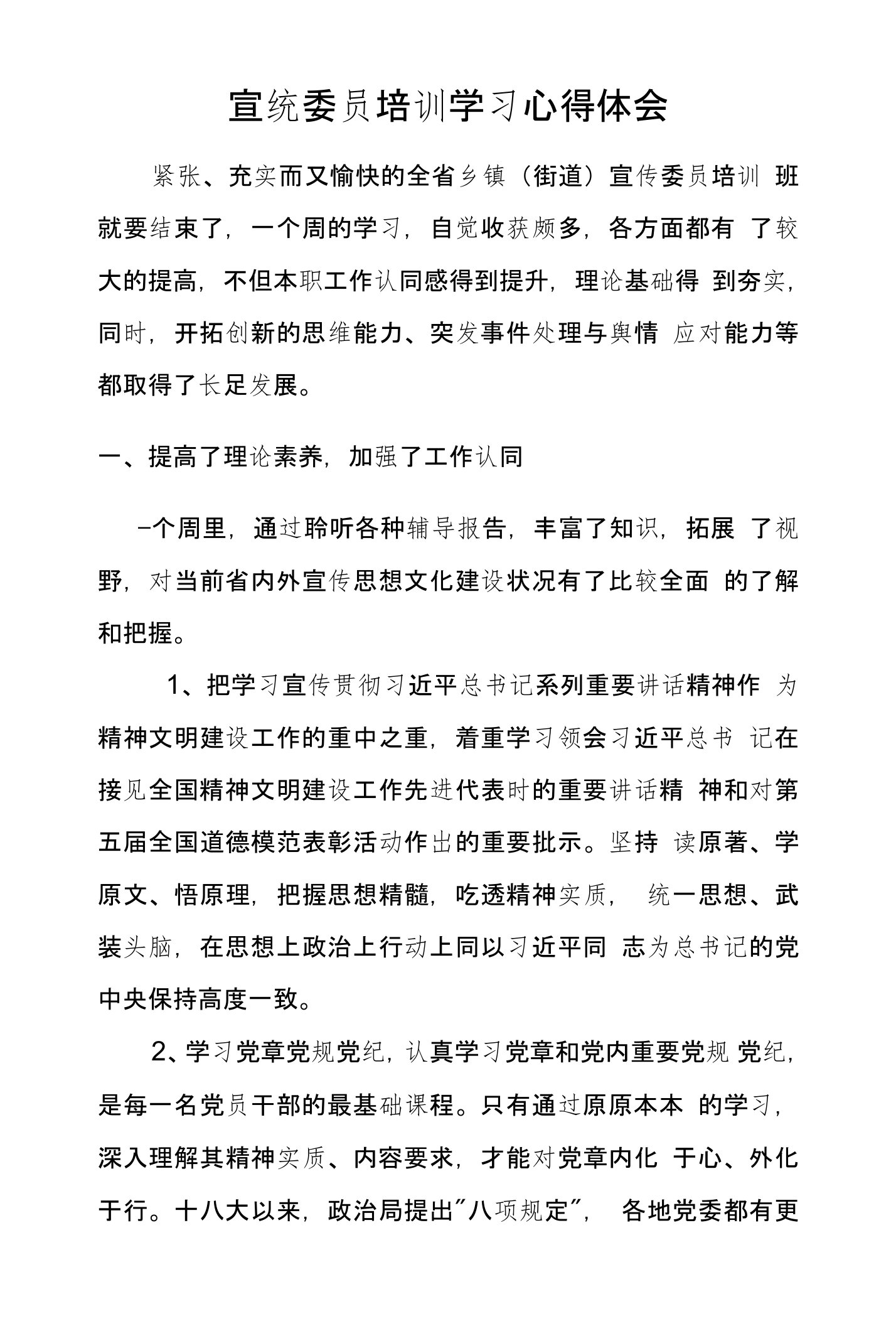 宣统委员学习心得