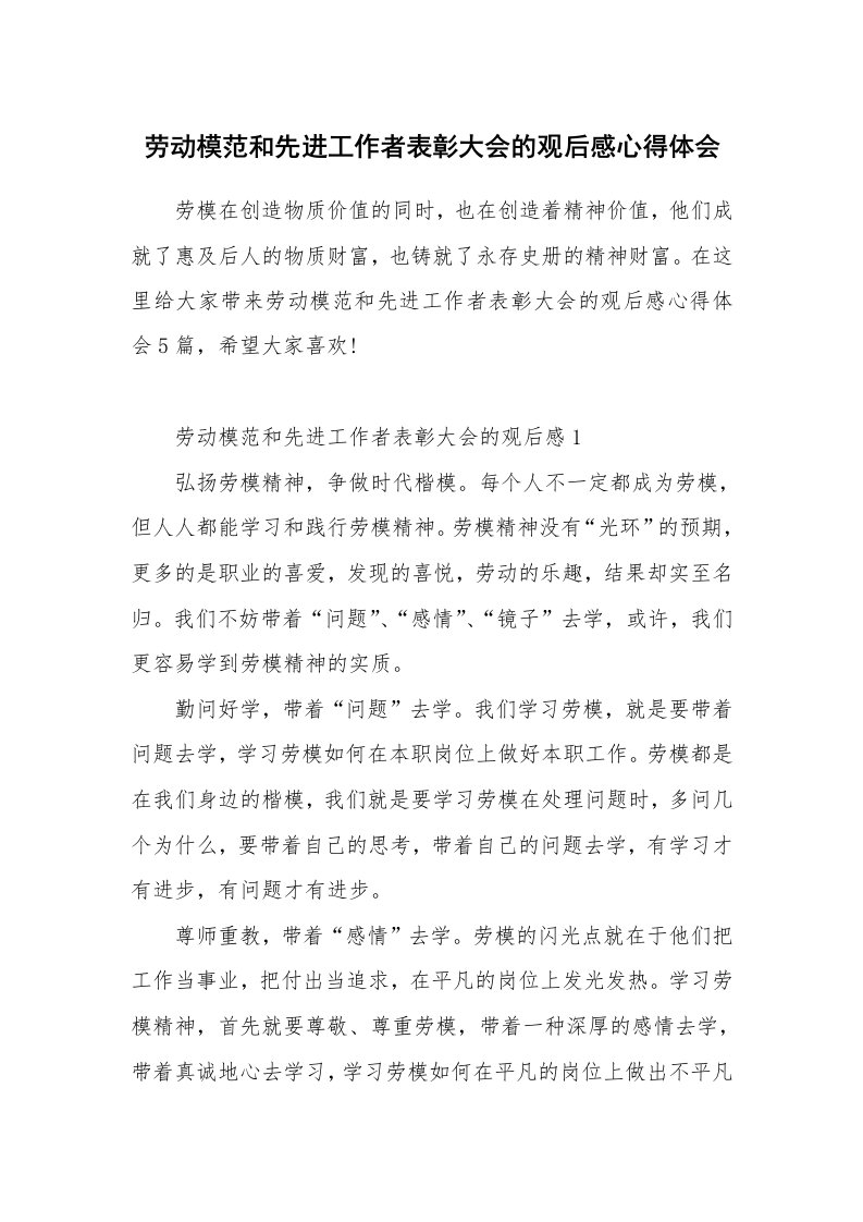 劳动模范和先进工作者表彰大会的观后感心得体会