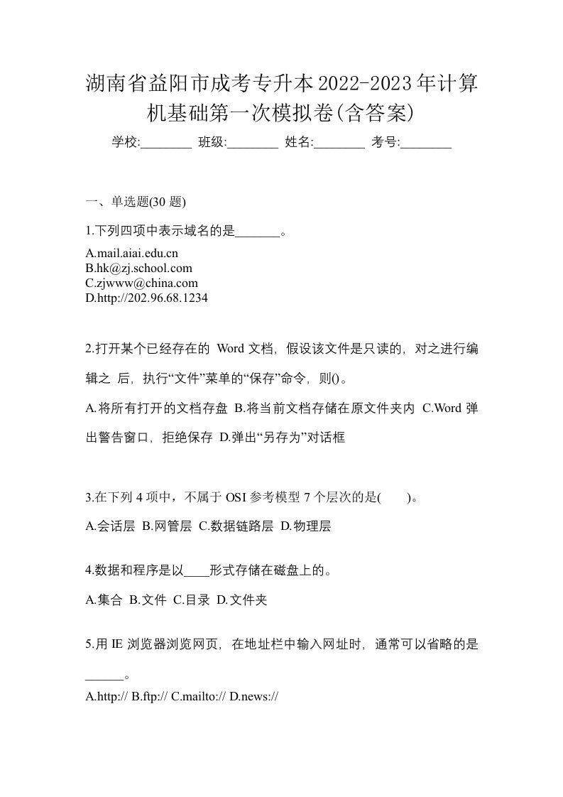 湖南省益阳市成考专升本2022-2023年计算机基础第一次模拟卷含答案