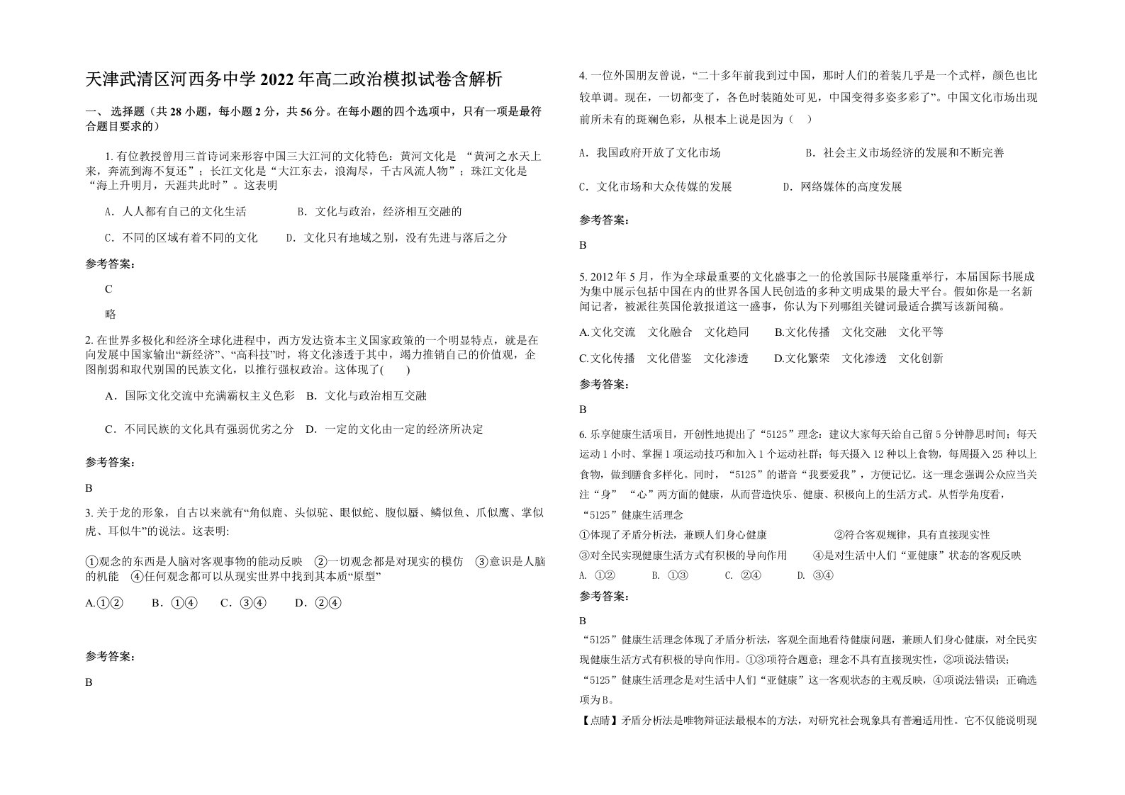 天津武清区河西务中学2022年高二政治模拟试卷含解析