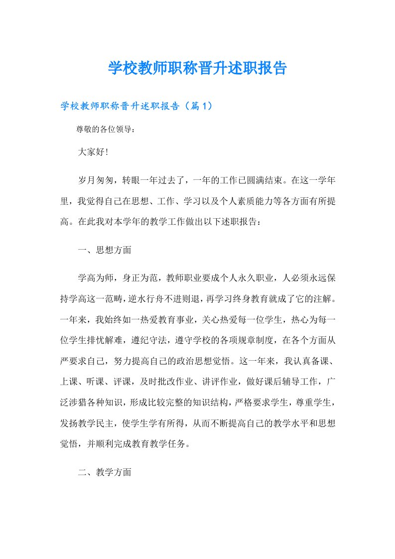 学校教师职称晋升述职报告