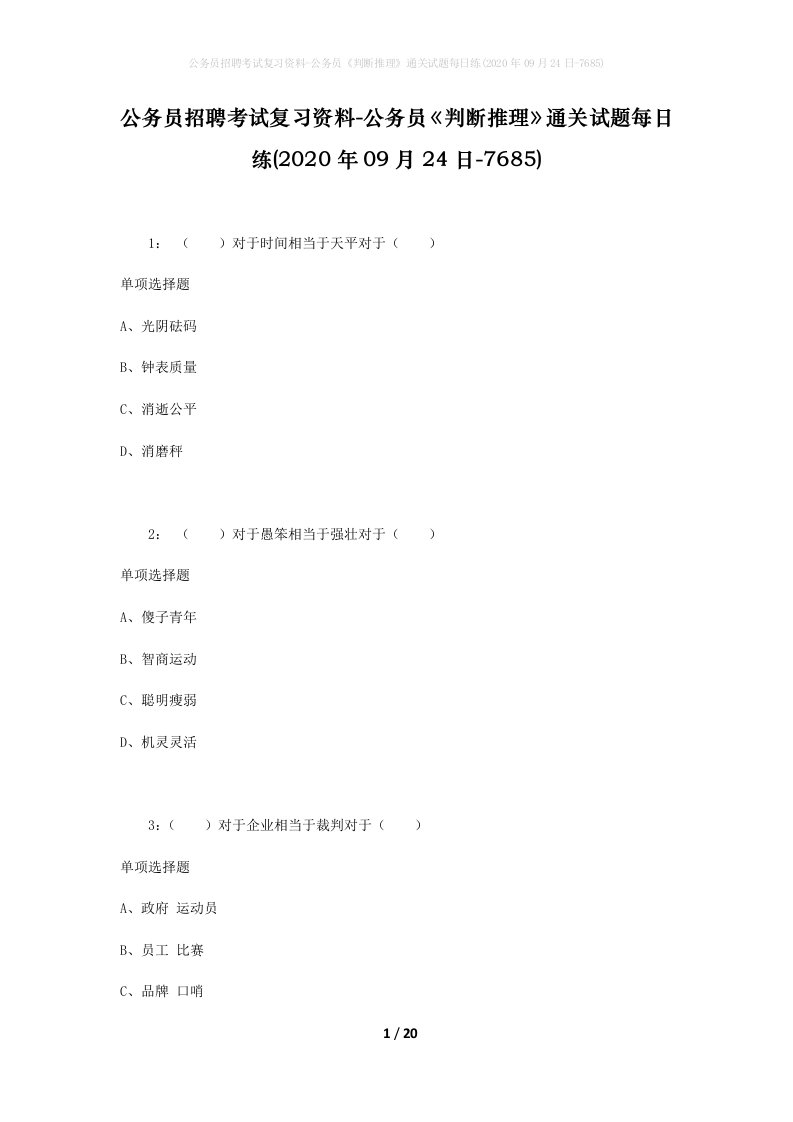 公务员招聘考试复习资料-公务员判断推理通关试题每日练2020年09月24日-7685