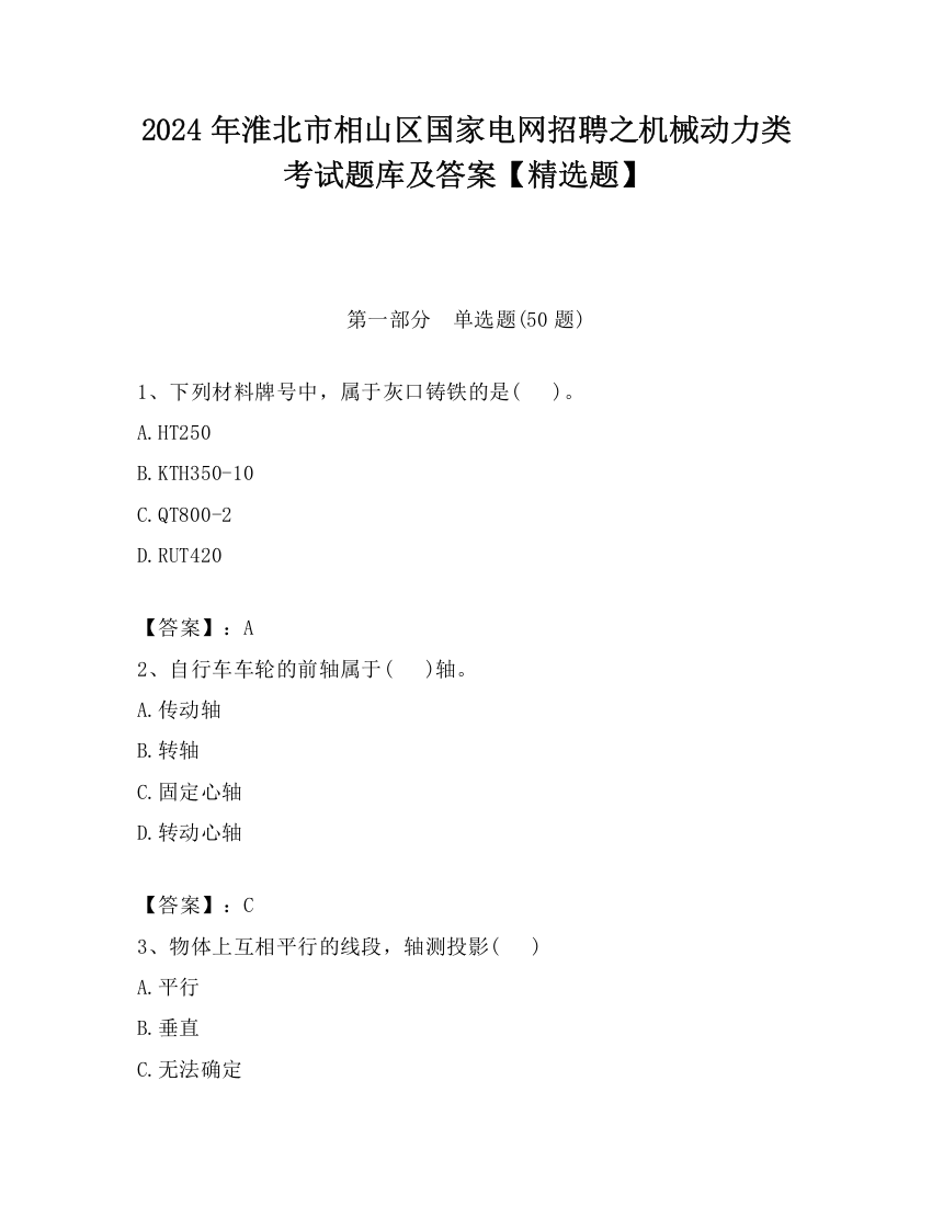 2024年淮北市相山区国家电网招聘之机械动力类考试题库及答案【精选题】