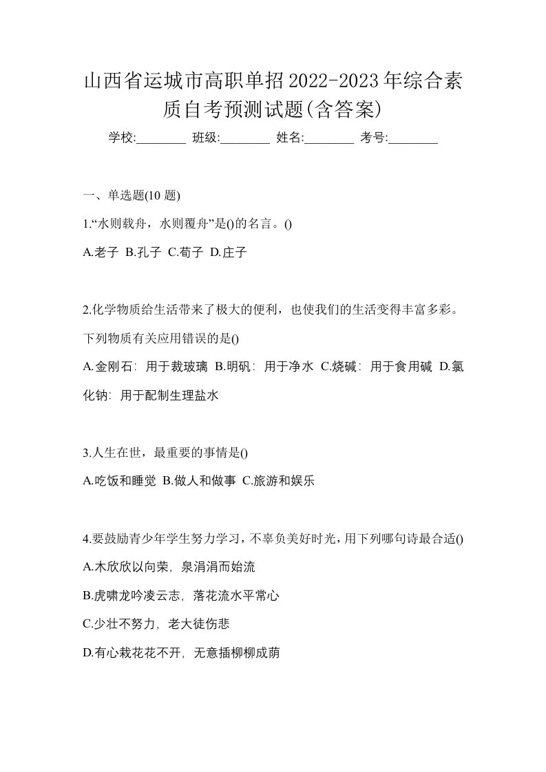 山西省运城市高职单招2022-2023年综合素质自考预测试题含答案