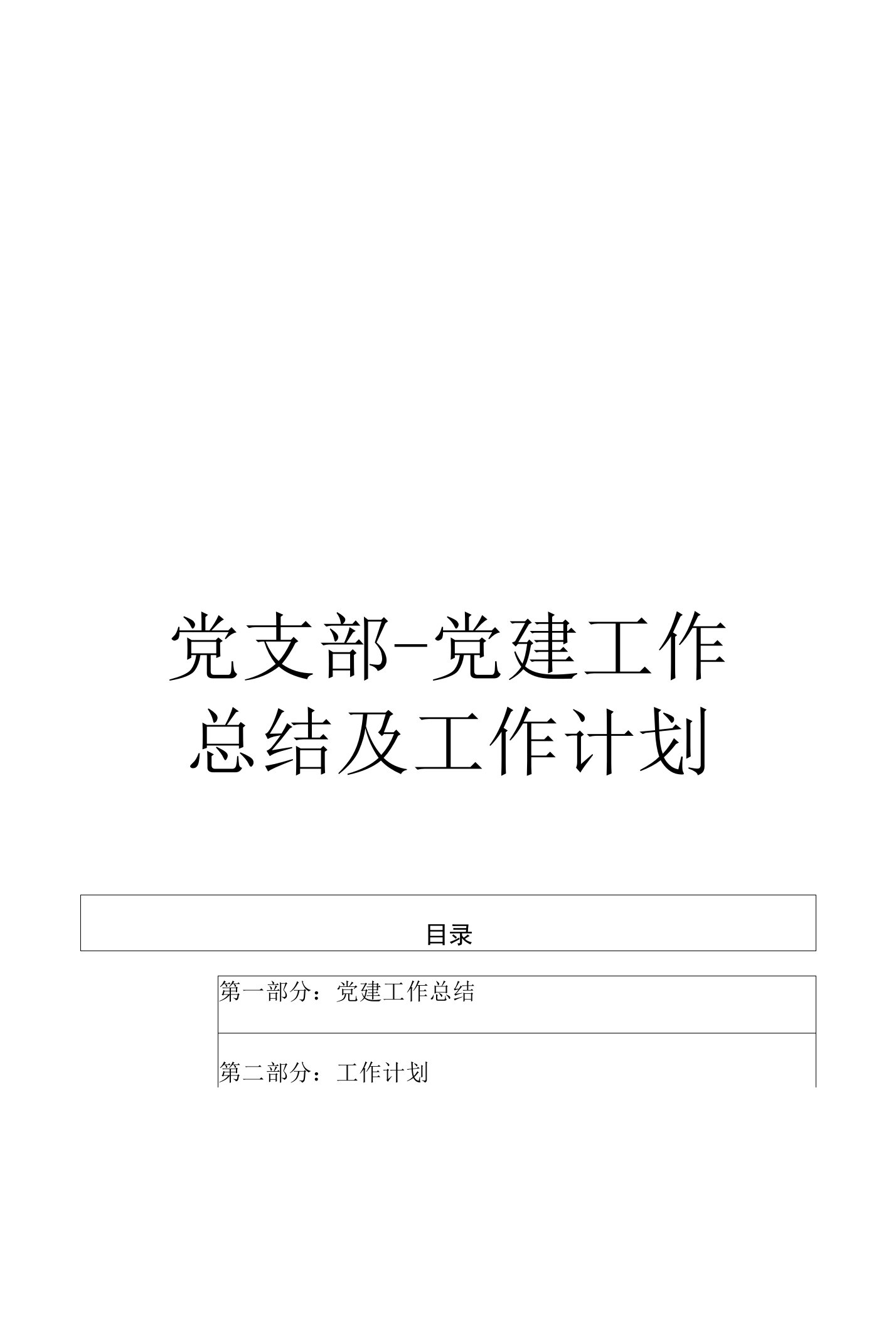 单位党建工作总结计划-党员活动报告总结